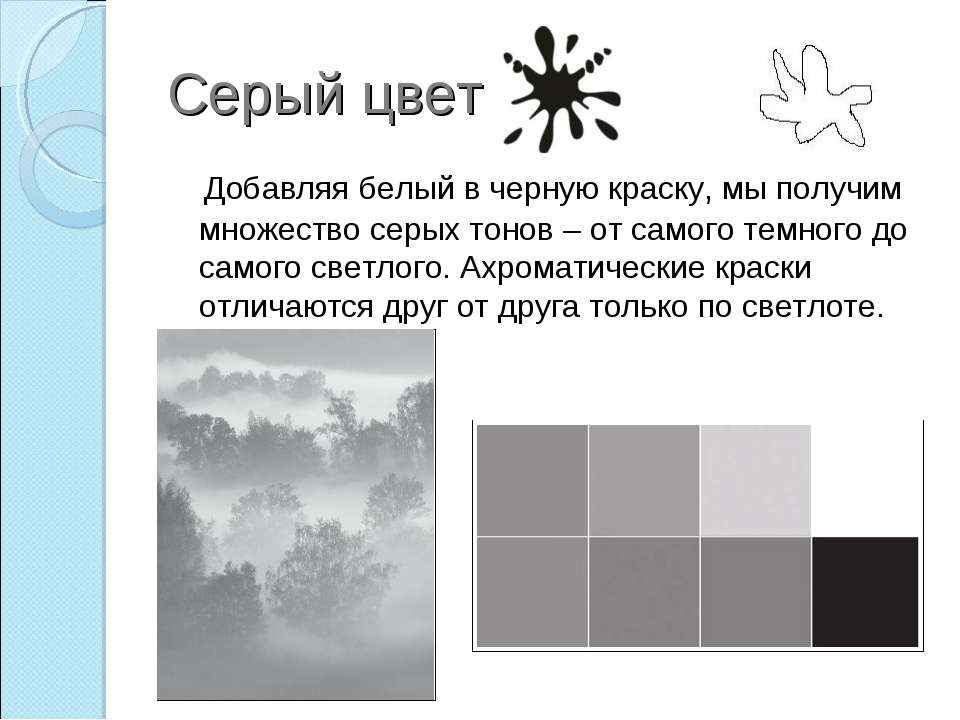 Как сделать серый цвет. Как получить серый цвет. Как получить серий свет. Как проучить серый цвет. Ахромматические цвета чёрный серый белый.