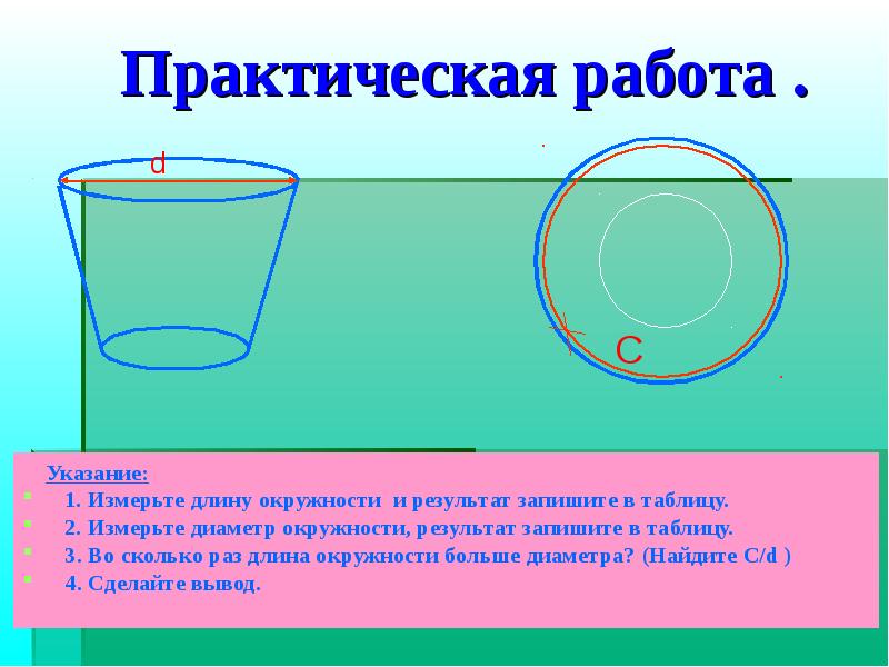 Круг 6 масса. Диаметр и окружность стакана. Практическая работа с окружностями. Длина окружности и диаметр кружки. Окружность 6 класс.